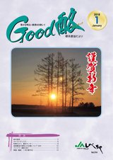 Good酪標茶農協だより2018年1月号