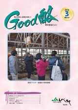 Good酪標茶農協だより2018年3月号