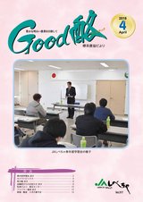 Good酪標茶農協だより2018年4月号