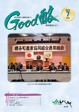 Good酪標茶農協だより2018年7月号