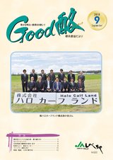 Good酪標茶農協だより2018年9月号