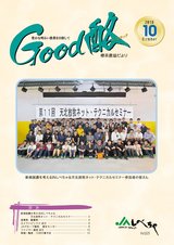 Good酪標茶農協だより2018年10月号