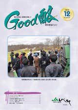 Good酪標茶農協だより2018年12月号