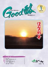 Good酪標茶農協だより2019年1月号