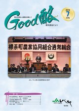 Good酪標茶農協だより2019年7月号