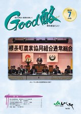 Good酪標茶農協だより2019年7月号