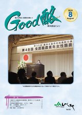 Good酪標茶農協だより2019年8月号