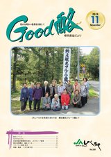 Good酪標茶農協だより2019年11月号