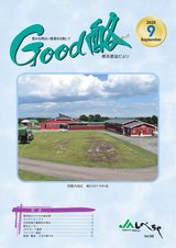 Good酪標茶農協だより2020年9月号