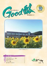 Good酪標茶農協だより2020年10月号