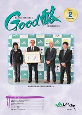 Good酪標茶農協だより2021年2月号