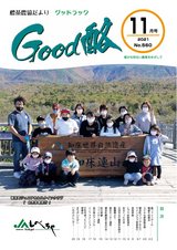 Good酪標茶農協だより2021年11月号