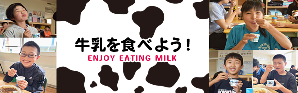 牛乳を食べよう! - ENJOY EATING MILK