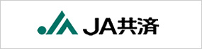 JA共済