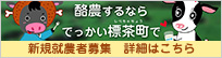 酪農するならでっかい標茶町で 新規就農者募集の詳細はこちら